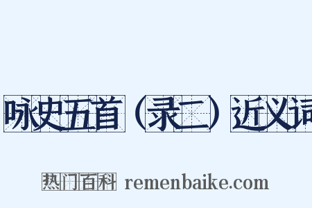 咏史五首（录二）近义词是什么意思的图片